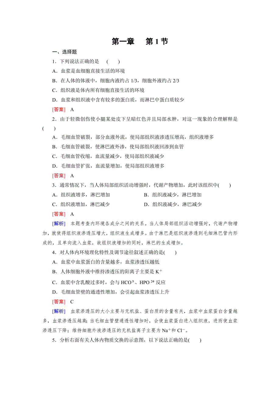 2016年春高中生物人教必修3习题 第1章 第1节 细胞生活的环境 WORD版含答案.doc_第1页