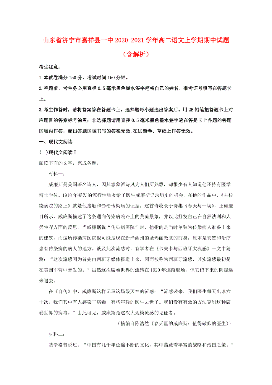 山东省济宁市嘉祥县一中2020-2021学年高二语文上学期期中试题（含解析）.doc_第1页