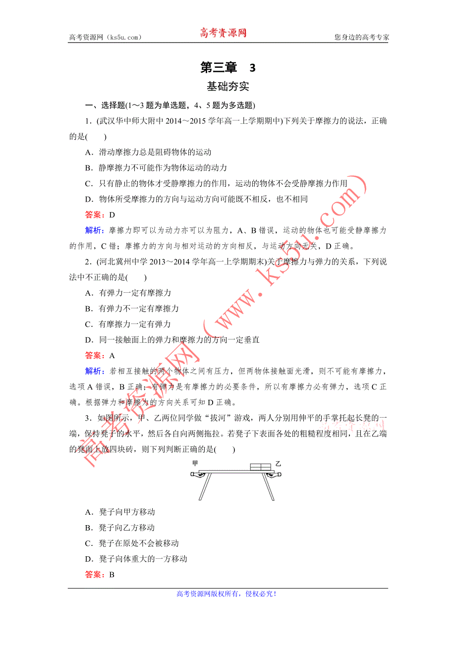 《成才之路》2015-2016学年高一物理人教版必修1习题：第3章 3《摩擦力》 .doc_第1页