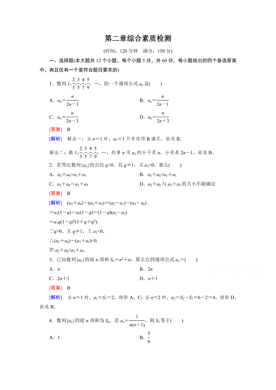 2016年春高中数学人教B版必修5同步练习：第2章 数列第2章综合素质检测 WORD版含解析.doc_第1页