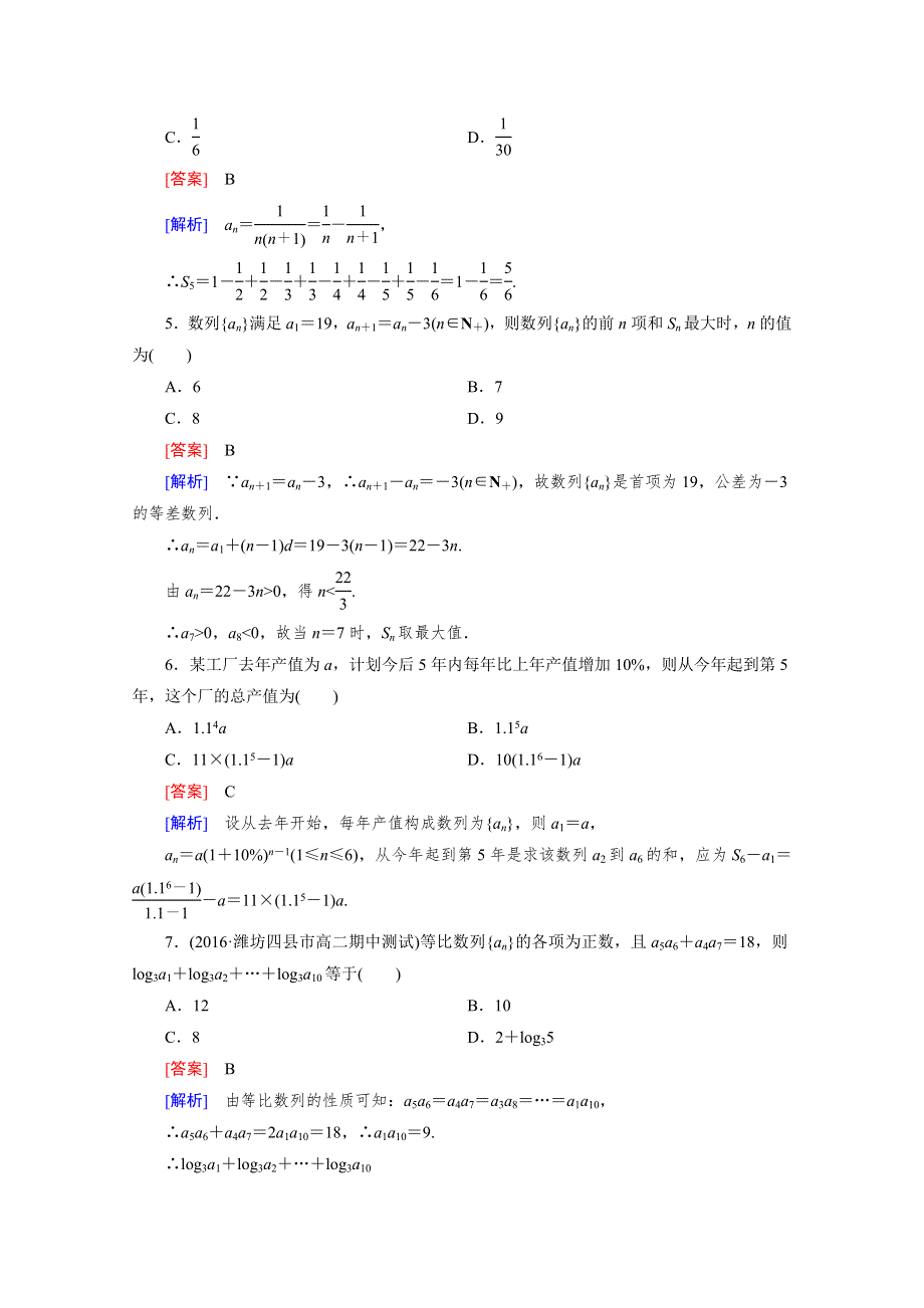 2016年春高中数学人教B版必修5同步练习：第2章 数列第2章综合素质检测 WORD版含解析.doc_第2页