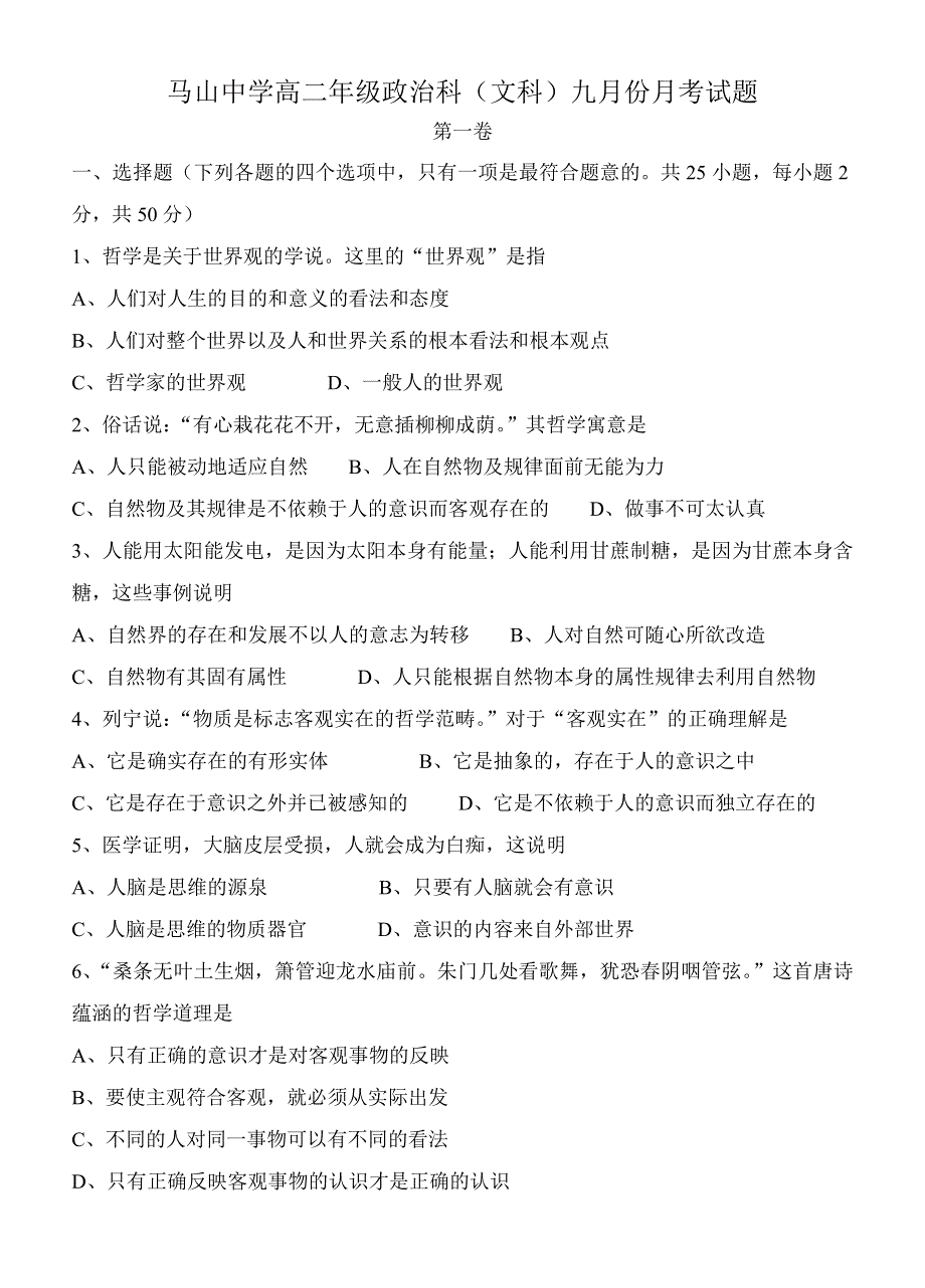 广西马山中学11-12学年高二9月月考试题政治.doc_第1页