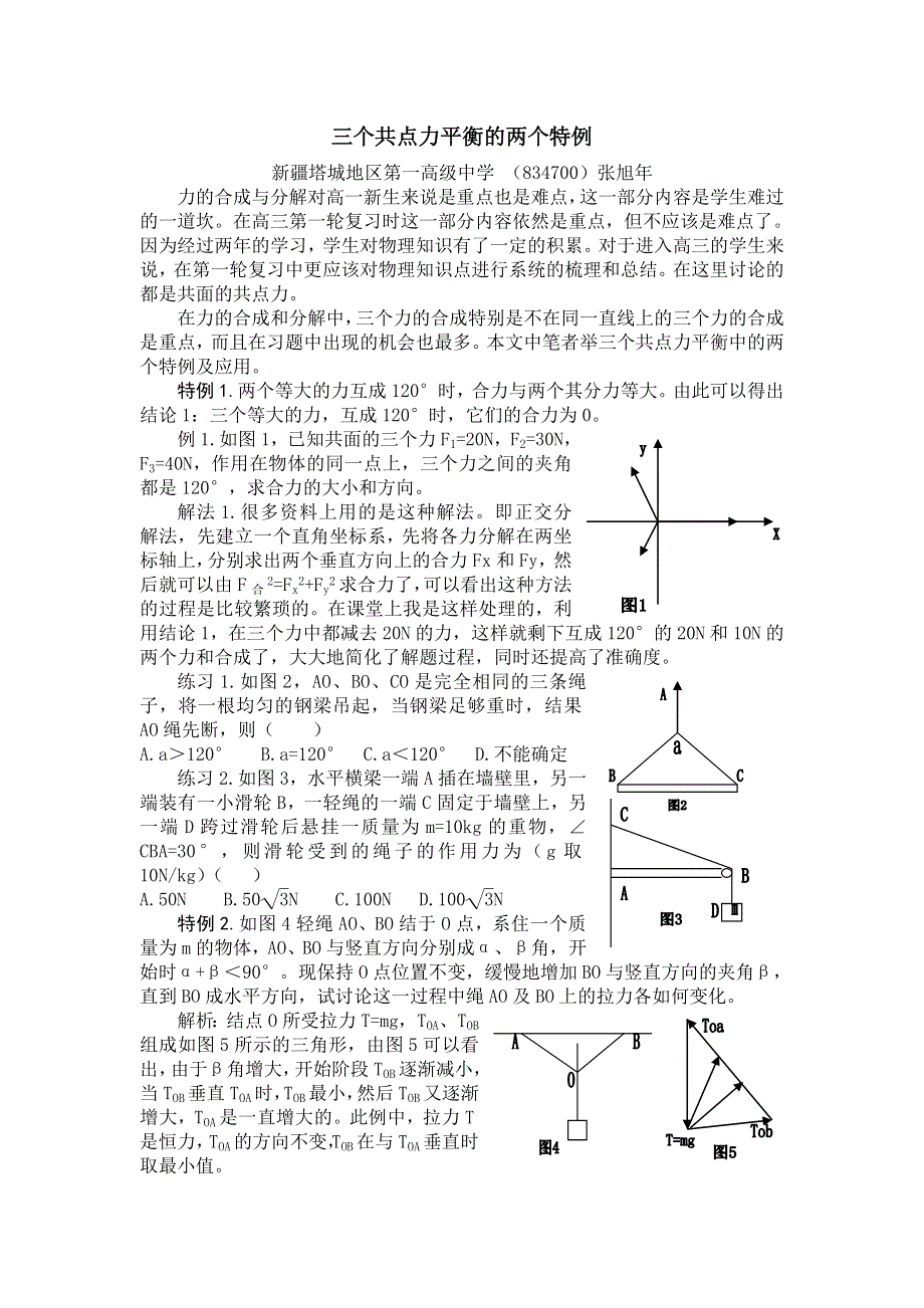 《原创作品》三个共点力平衡的两个特例.doc_第1页