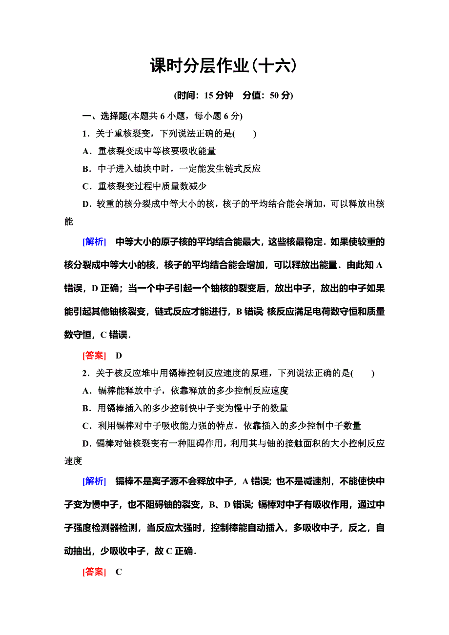 2019-2020学年人教版物理选修3-5课时分层作业16 核裂变 WORD版含解析.doc_第1页