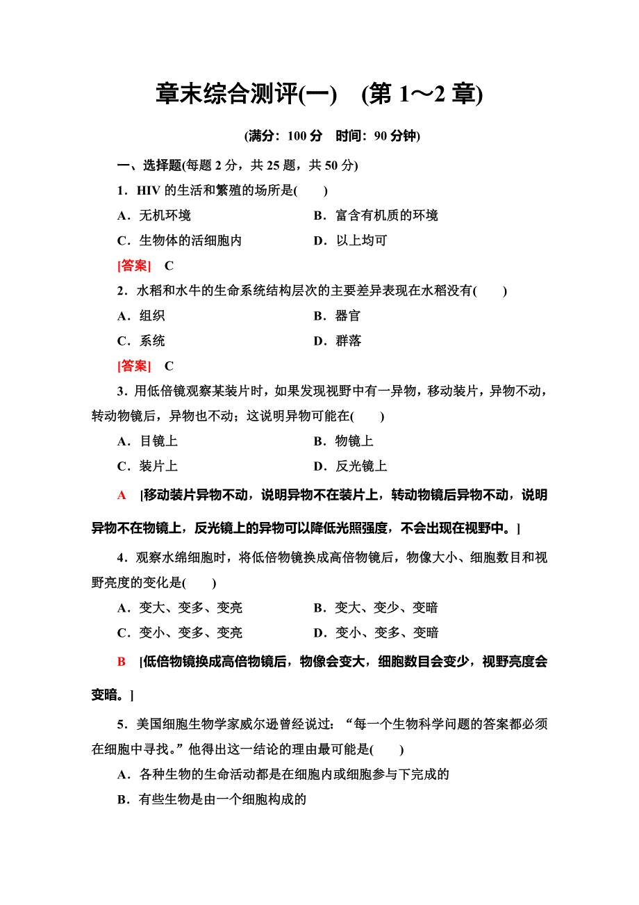 2019-2020学年人教版生物必修一章末综合测评1　（第1～2章） WORD版含解析.doc_第1页