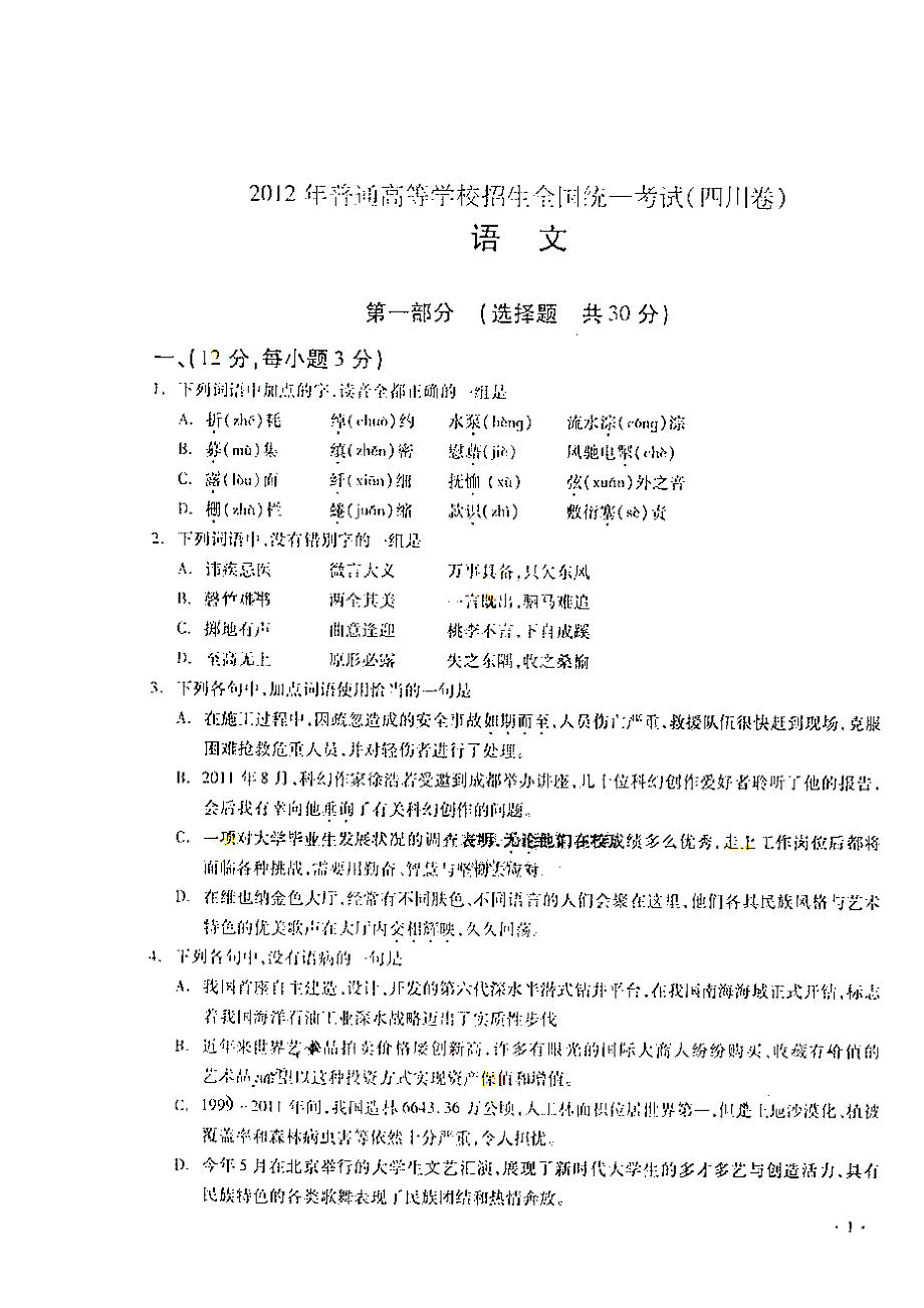 2012年高考真题——语文（四川卷）速递版 含答案.doc_第1页