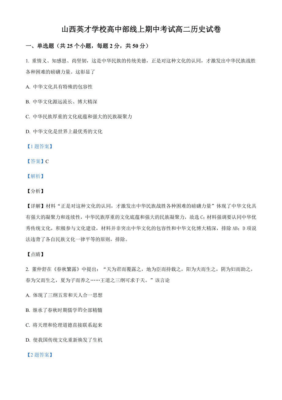 山西省太原市英才学校高中部2021-2022学年高二下学期期中历史试题WORD版含答案.docx_第1页