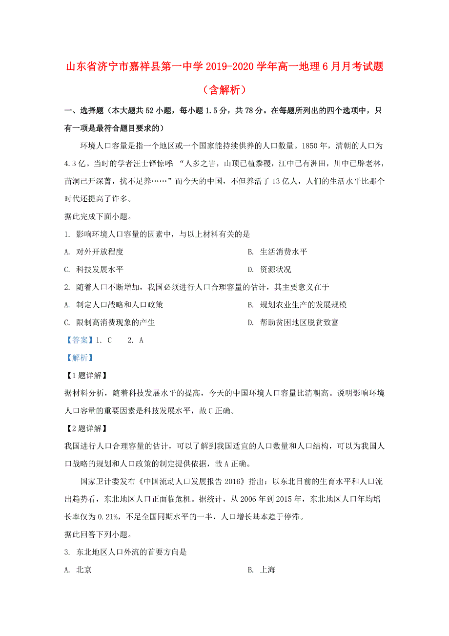 山东省济宁市嘉祥县第一中学2019-2020学年高一地理6月月考试题（含解析）.doc_第1页