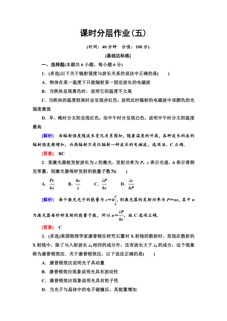 2019-2020学年人教版物理选修3-5课时分层作业5 能量量子化 光的粒子性 WORD版含解析.doc_第1页