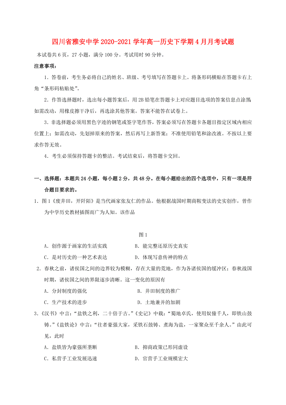 四川省雅安中学2020-2021学年高一历史下学期4月月考试题.doc_第1页