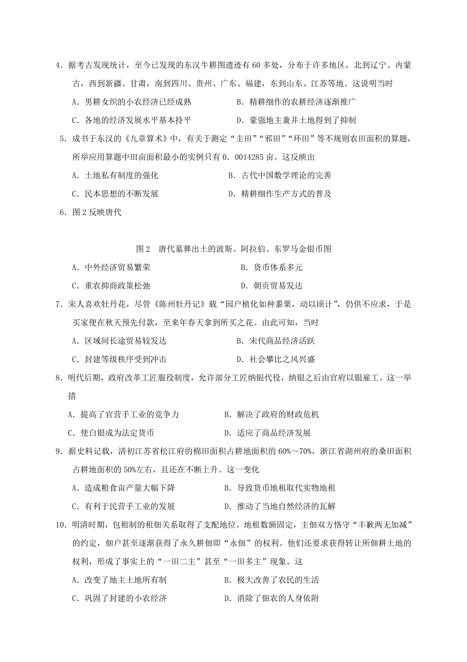 四川省雅安中学2020-2021学年高一历史下学期4月月考试题.doc_第2页