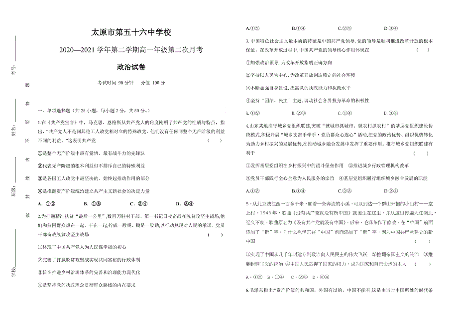 山西省太原市第五十六中学2020-2021学年高一下学期5月月考政治试题 WORD版含答案.docx_第1页