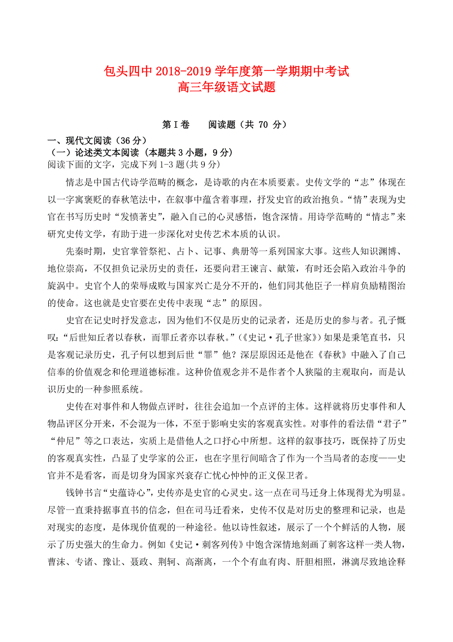 内蒙古包头市第四中学2019届高三语文上学期期中试题.doc_第1页