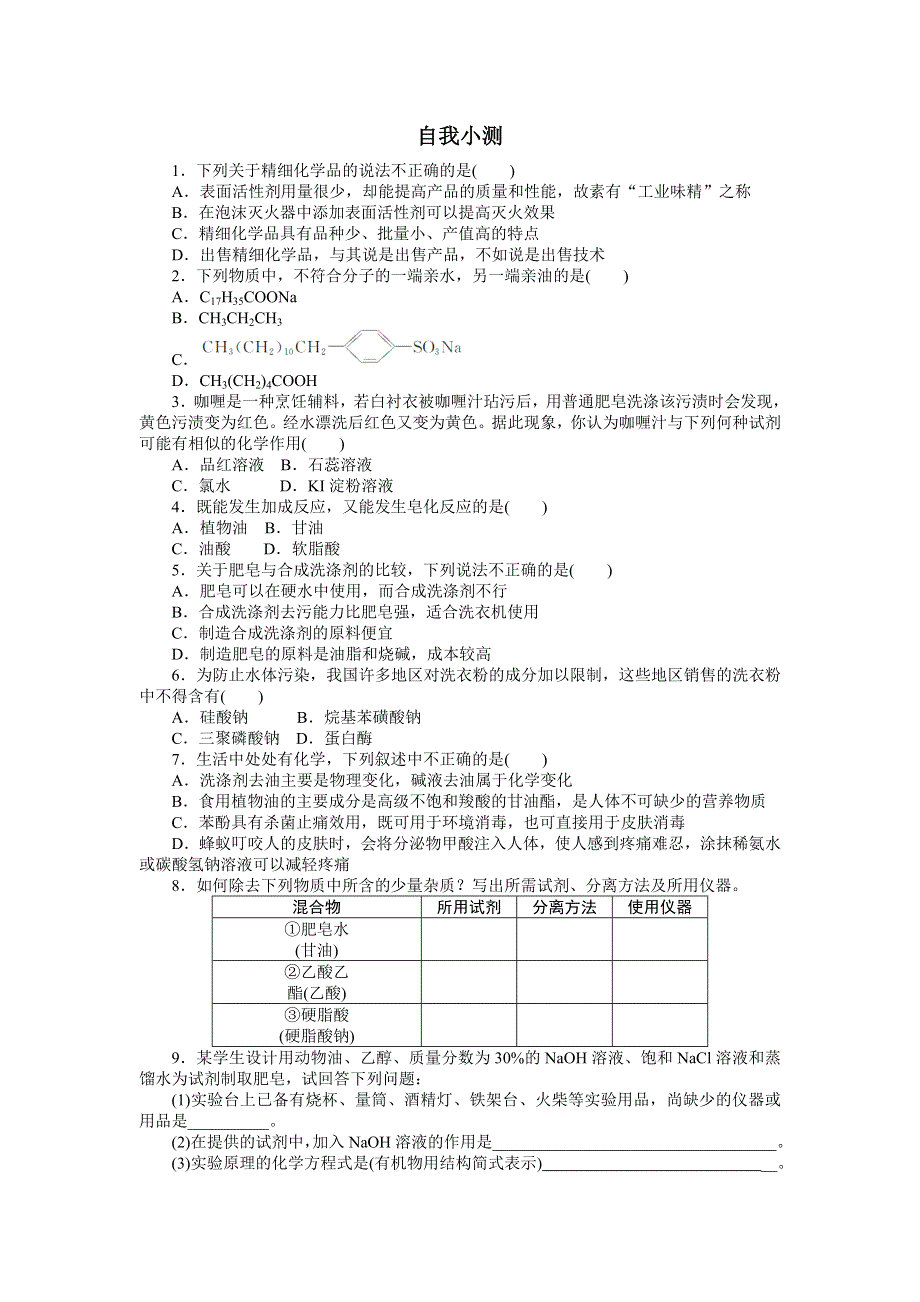 化学人教版选修2自我小测：第四单元课题2　表面活性剂　精细化学品 WORD版含解析.doc_第1页