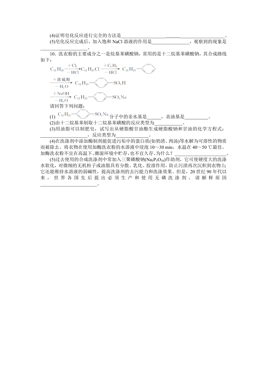 化学人教版选修2自我小测：第四单元课题2　表面活性剂　精细化学品 WORD版含解析.doc_第2页