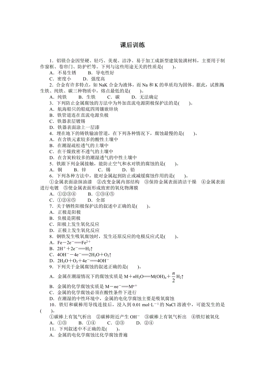 化学人教版选修2课后训练：第三单元课题2 金属材料（课时2） WORD版含解析.doc_第1页