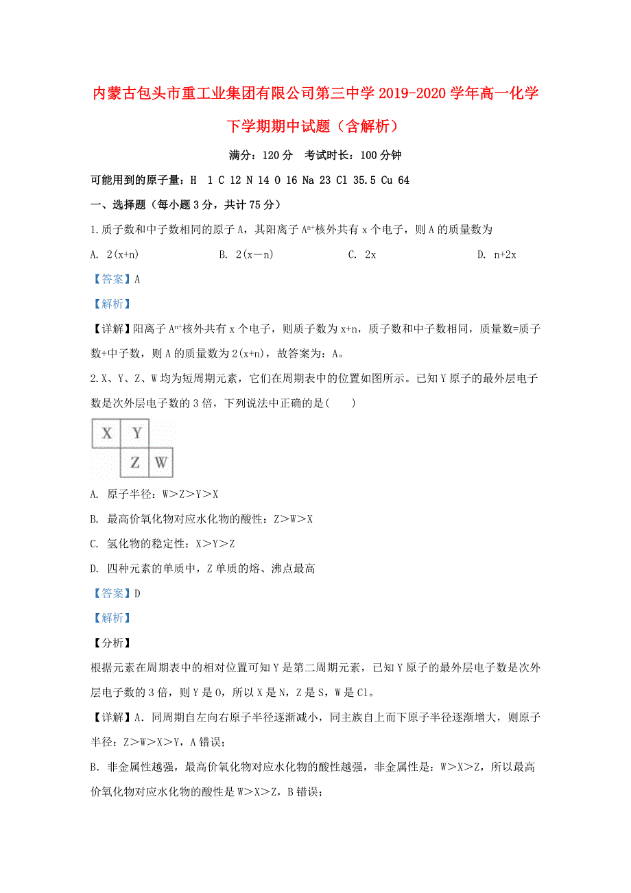 内蒙古包头市重工业集团有限公司第三中学2019-2020学年高一化学下学期期中试题（含解析）.doc_第1页