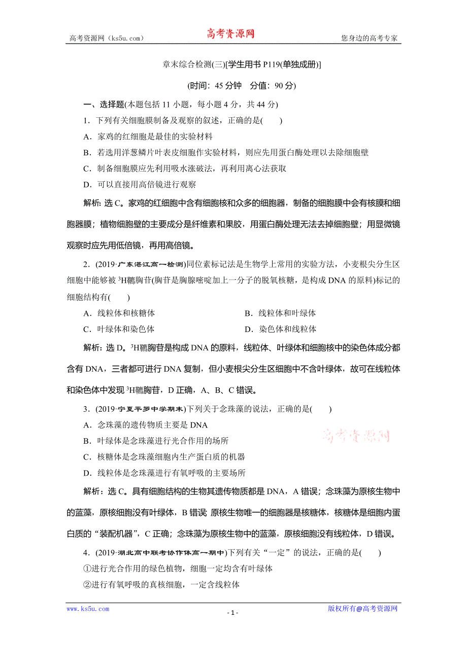 2019-2020学年人教版生物必修一练习：第3章 章末综合检测（三） WORD版含解析.doc_第1页