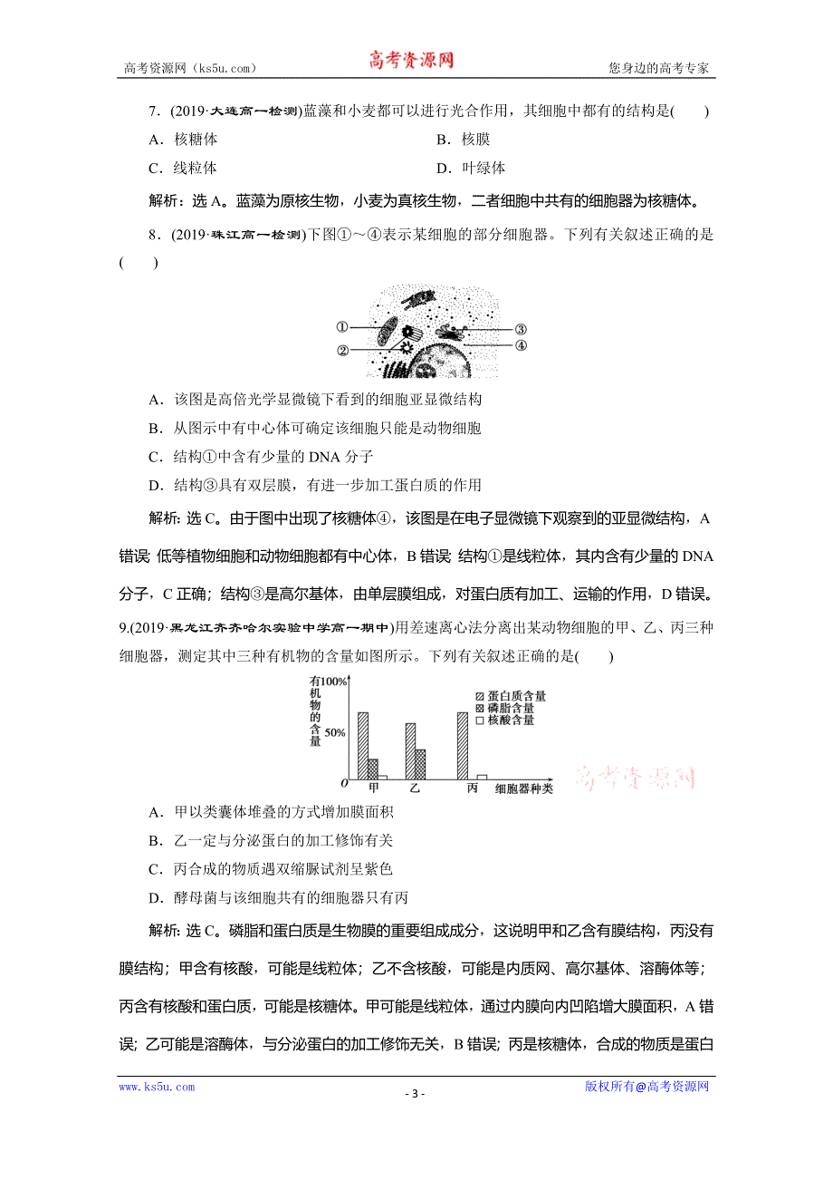 2019-2020学年人教版生物必修一练习：第3章 章末综合检测（三） WORD版含解析.doc_第3页