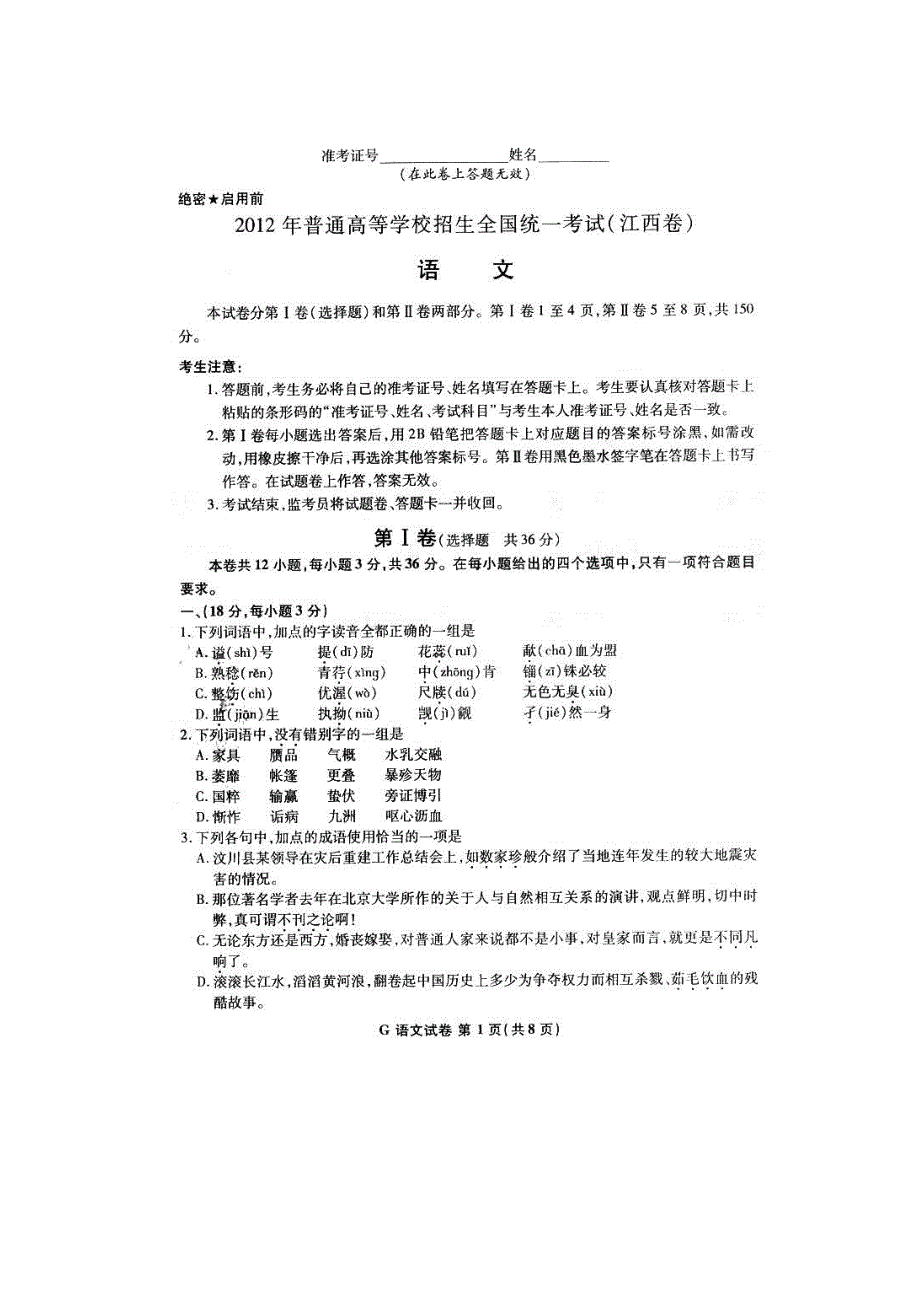 2012年高考真题——语文（江西卷）速递版无答案.doc_第1页