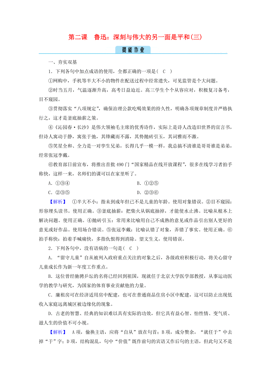 2020高中语文 精读课文（一）第2课 3 鲁迅：深刻与伟大的另一面是平和（三）作业（含解析）新人教版选修《中外传记选读》.doc_第1页