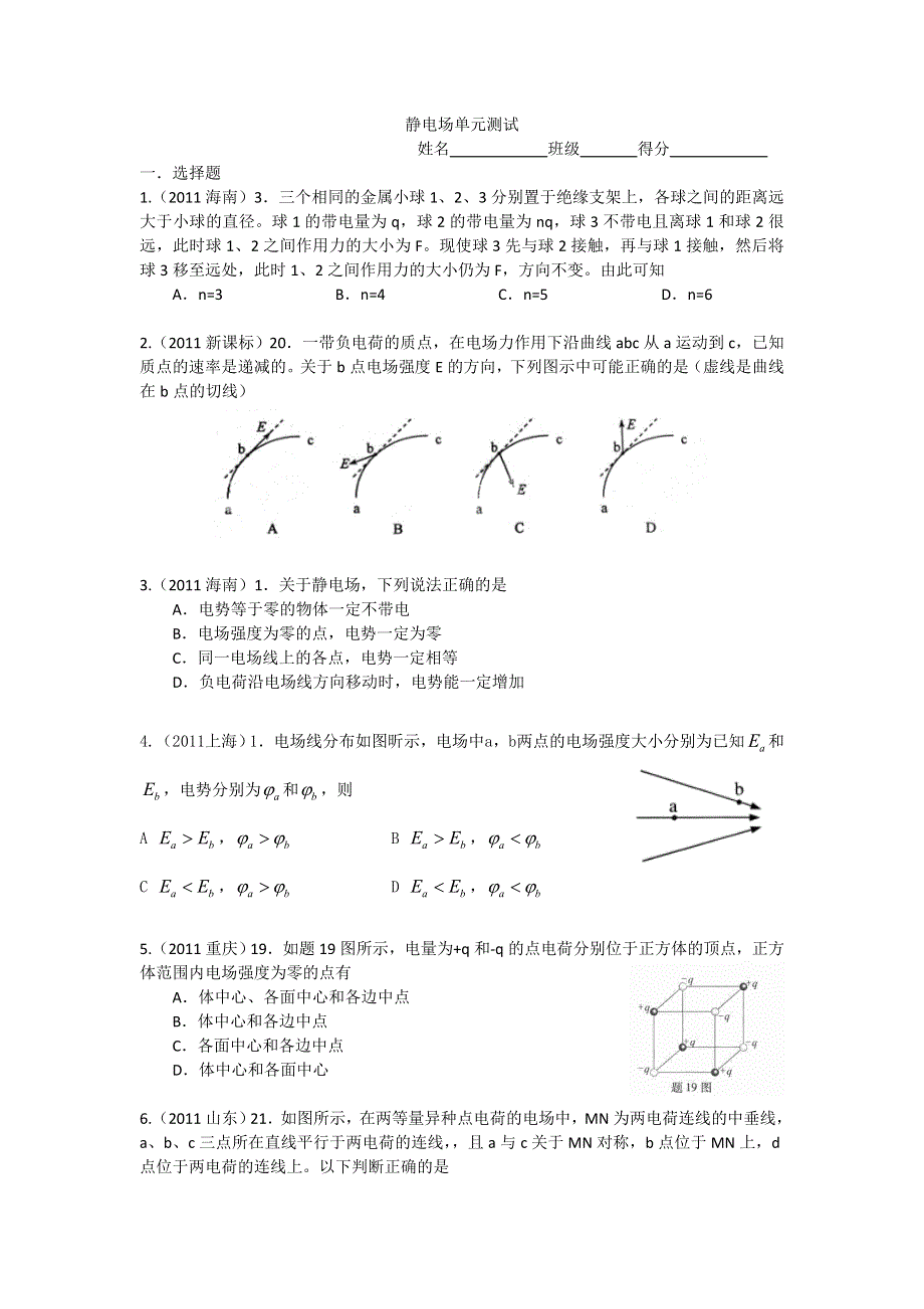 《原创作品》静电场单元测试（2011高考试题版）.doc_第1页