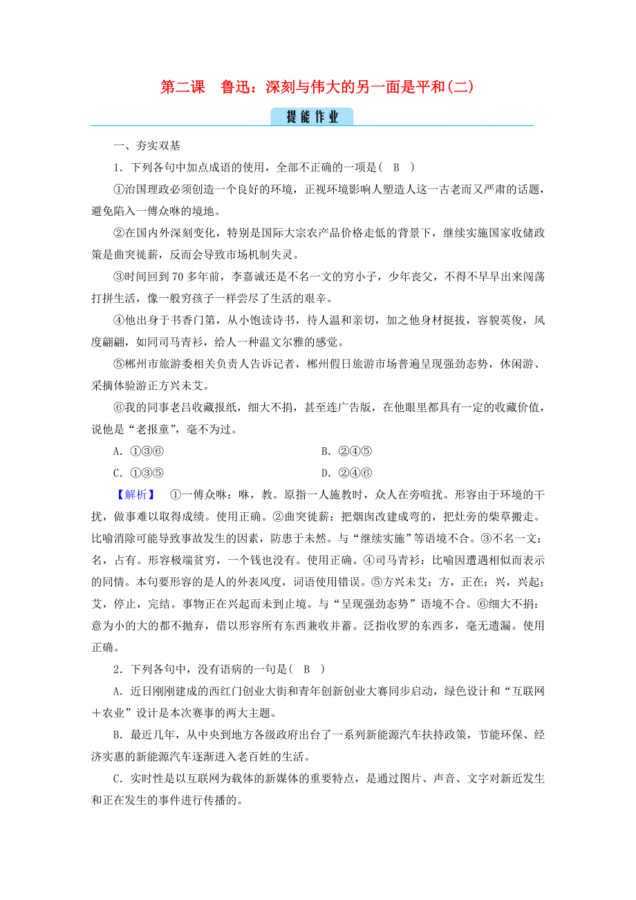 2020高中语文 精读课文（一）第2课 2 鲁迅：深刻与伟大的另一面是平和（二）作业（含解析）新人教版选修《中外传记选读》.doc_第1页