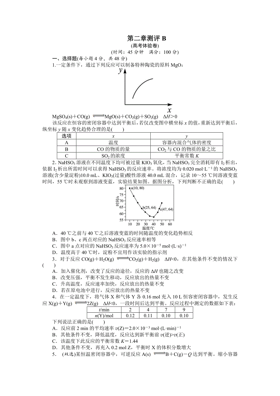 化学人教版选修4单元测试B：第二章化学反应速率和化学平衡 WORD版含解析.doc_第1页