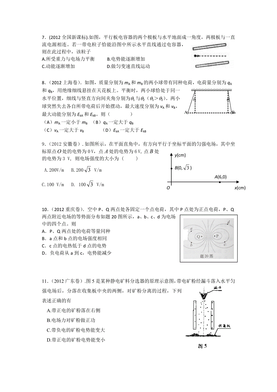 《原创作品》静电场单元测试（2012高考试题版）.doc_第2页