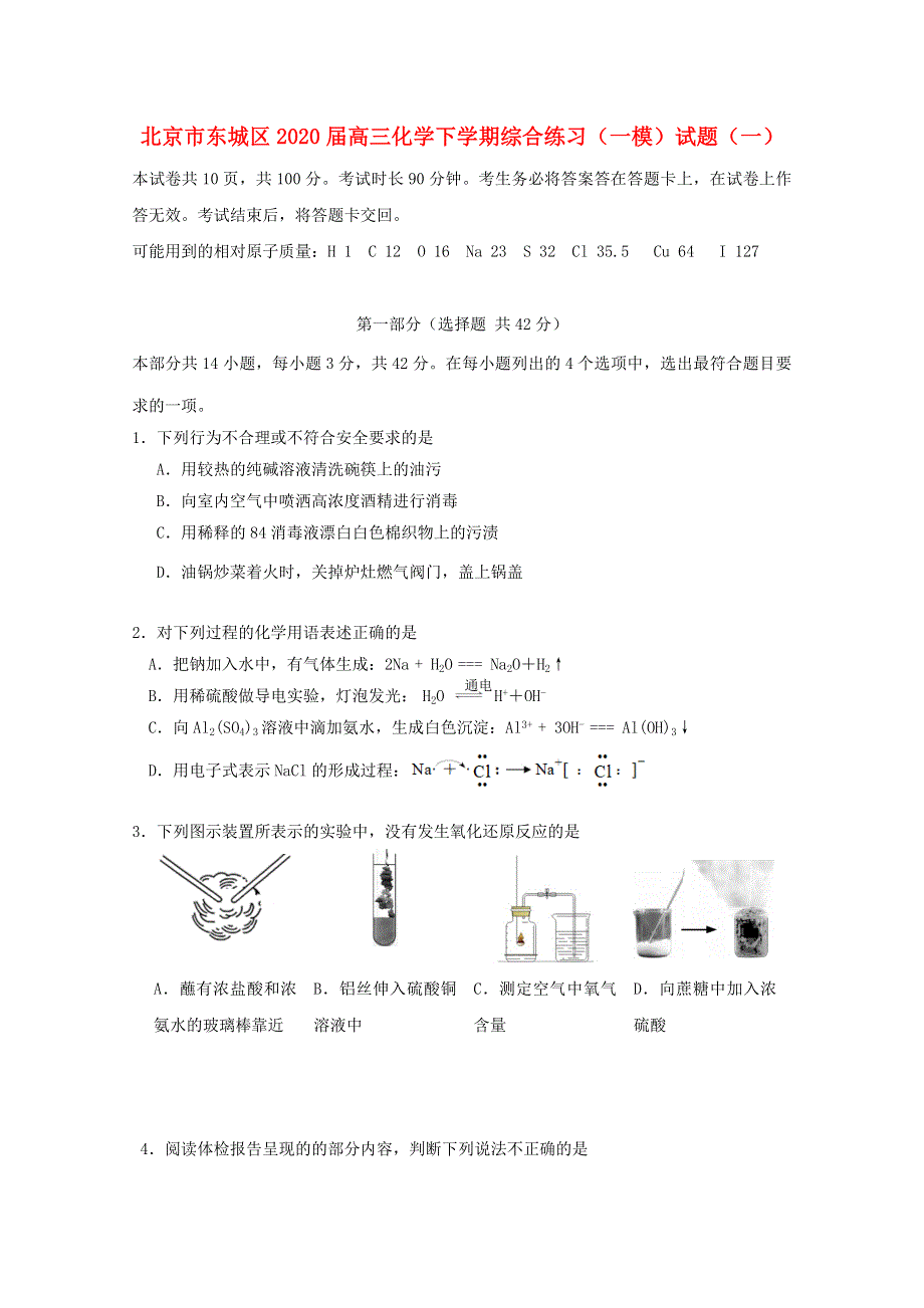 北京市东城区2020届高三化学下学期综合练习（一模）试题（一）.doc_第1页