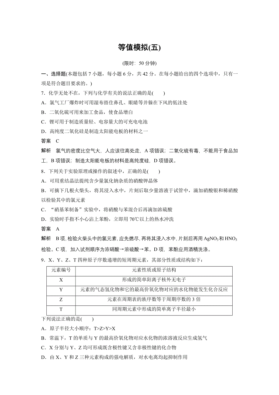 《考前三个月》2015高考化学（浙江专用）二轮复习测试：等值模拟（五）.docx_第1页