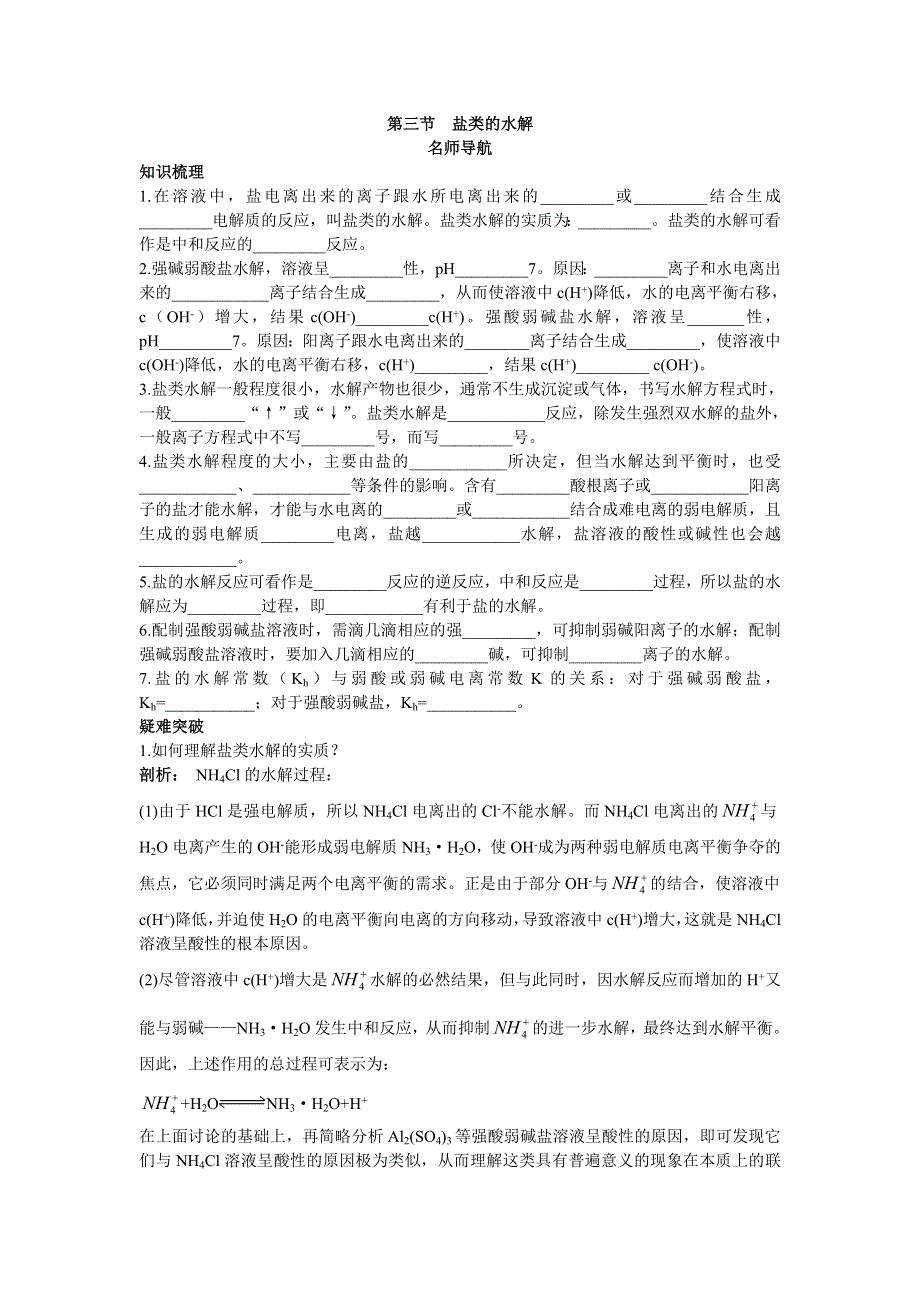 化学人教版选修4学案：名师导航 第三章第三节盐类的水解 WORD版含解析.doc_第1页