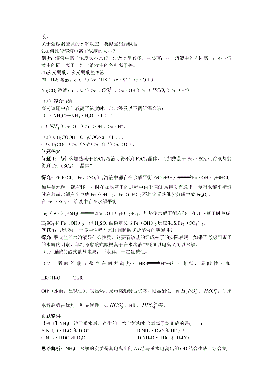 化学人教版选修4学案：名师导航 第三章第三节盐类的水解 WORD版含解析.doc_第2页