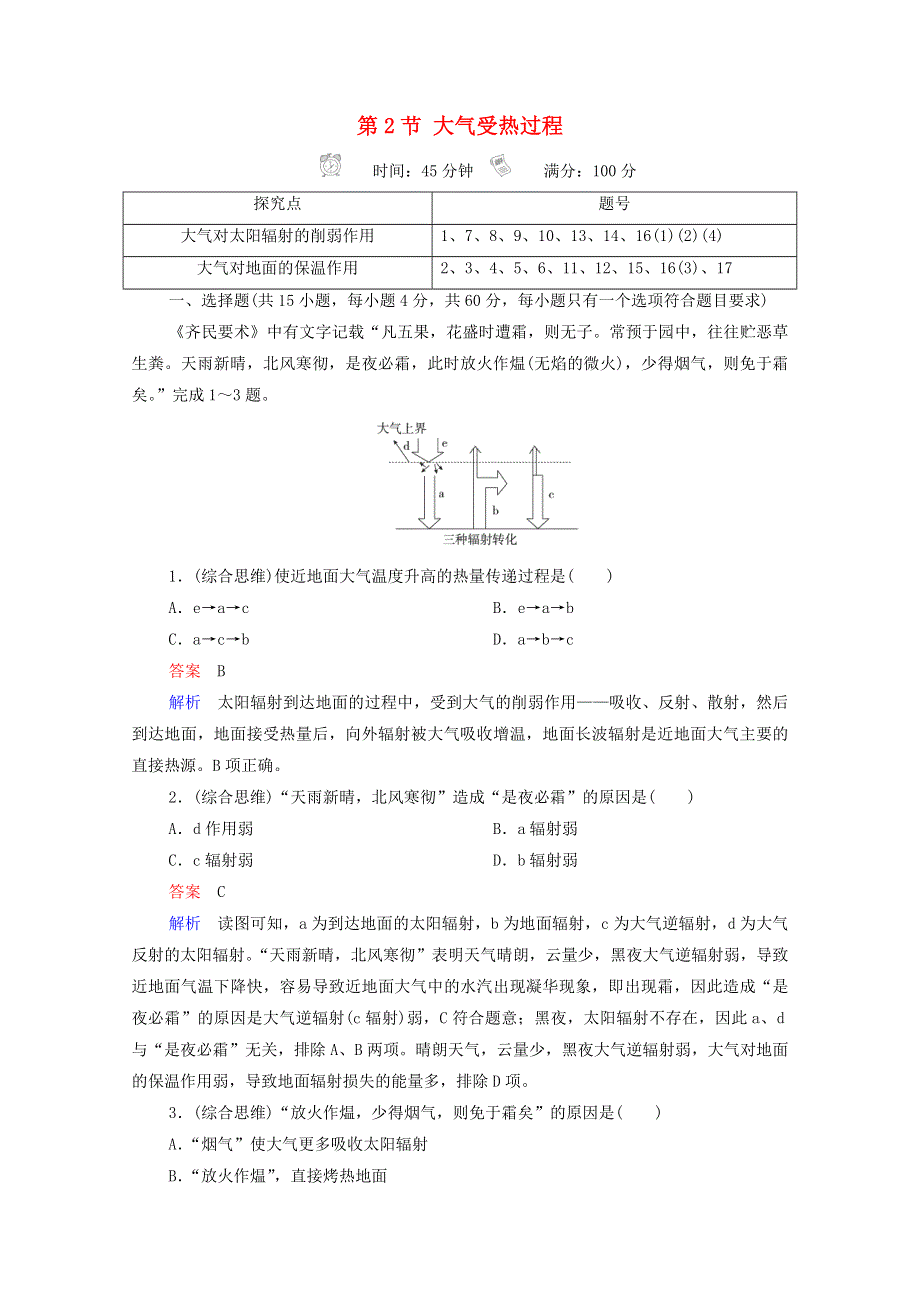 2020-2021学年新教材高中地理 第三章 地球上的大气 第2节 大气受热过程作业（含解析）湘教版必修1.doc_第1页