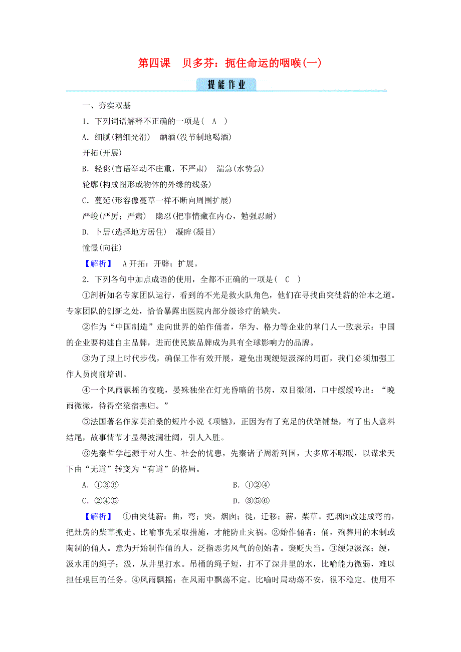 2020高中语文 精读课文（二）第4课 1 贝多芬：扼住命运的咽喉（一）作业（含解析）新人教版选修《中外传记选读》.doc_第1页