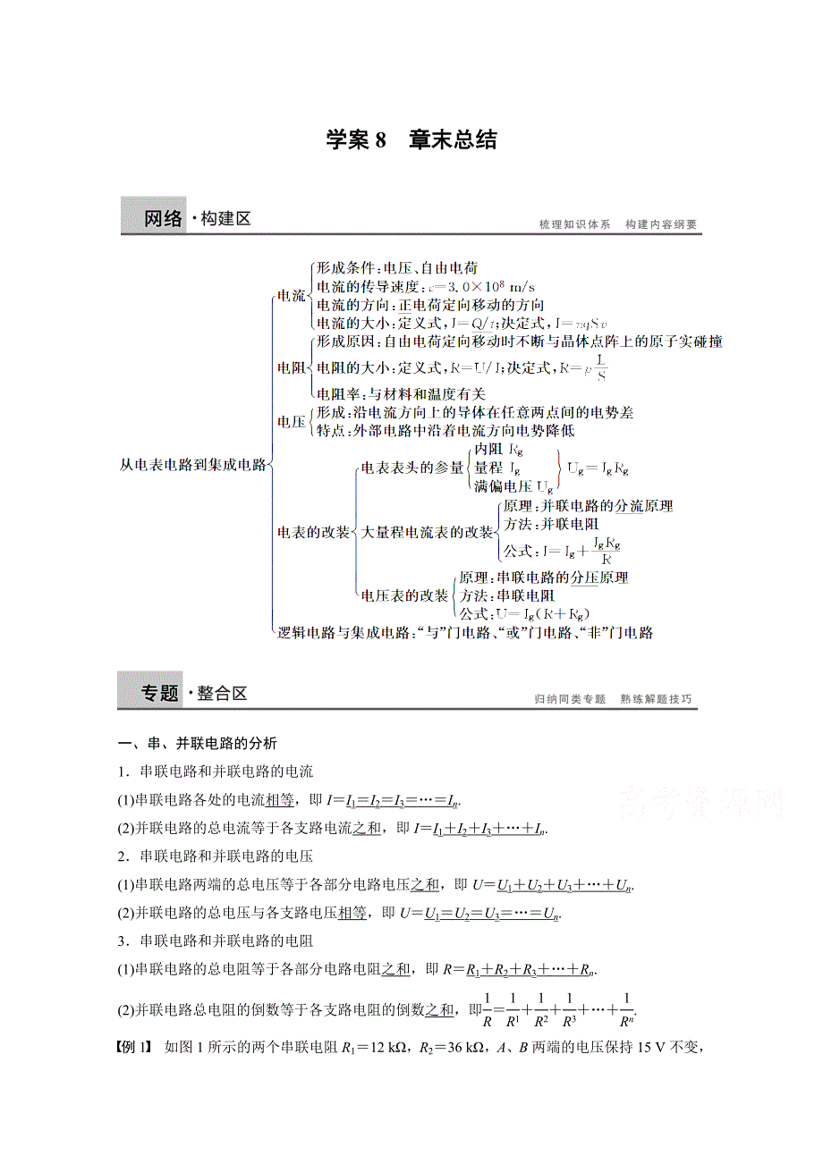 2014-2015学年高中物理沪科版学案 选修3-1 第3章 从电表电路到集成电路8.doc_第1页