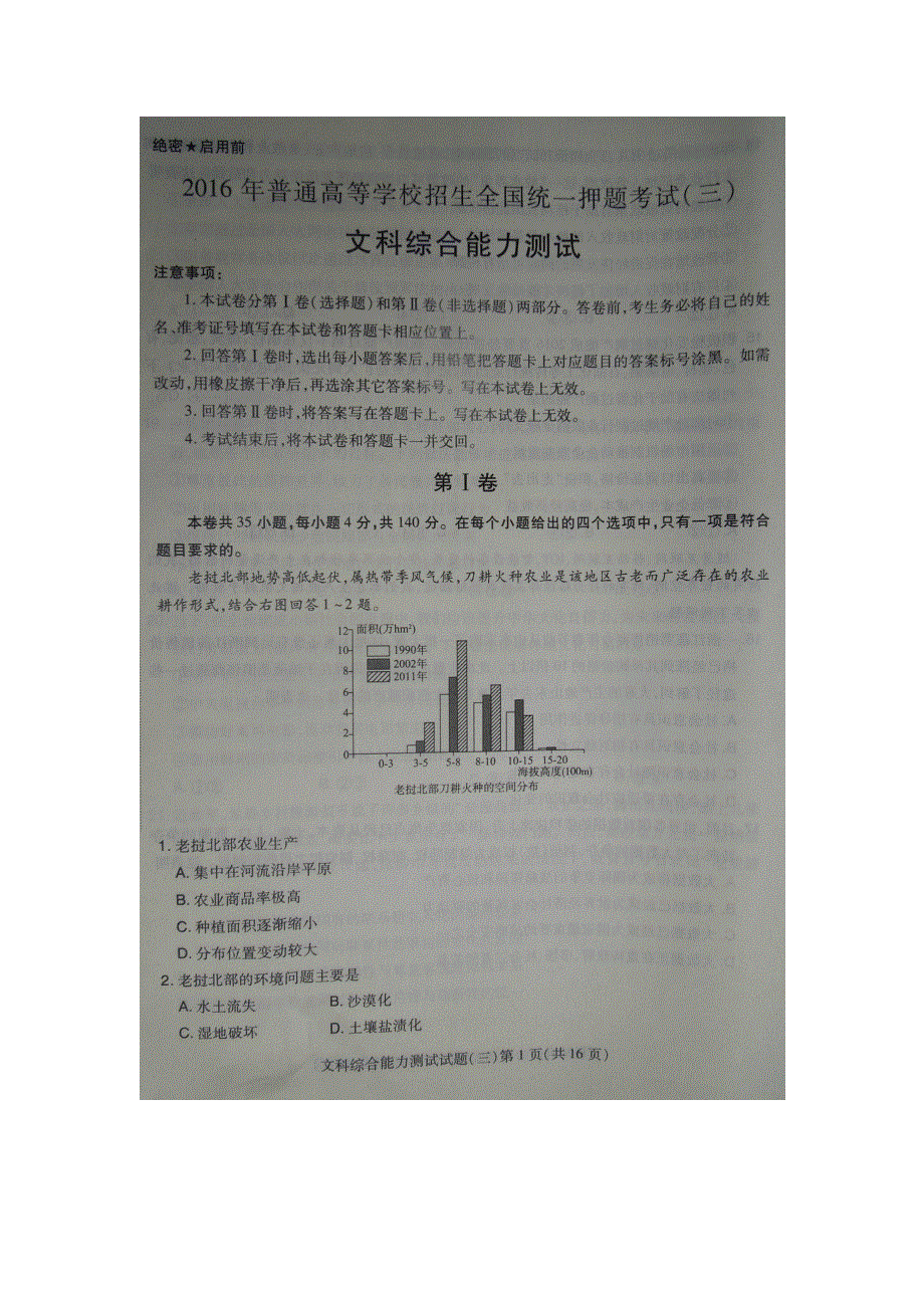 2016年普通高等学校招生全国统一押题考试（三）文科综合试题 扫描版含答案.doc_第1页