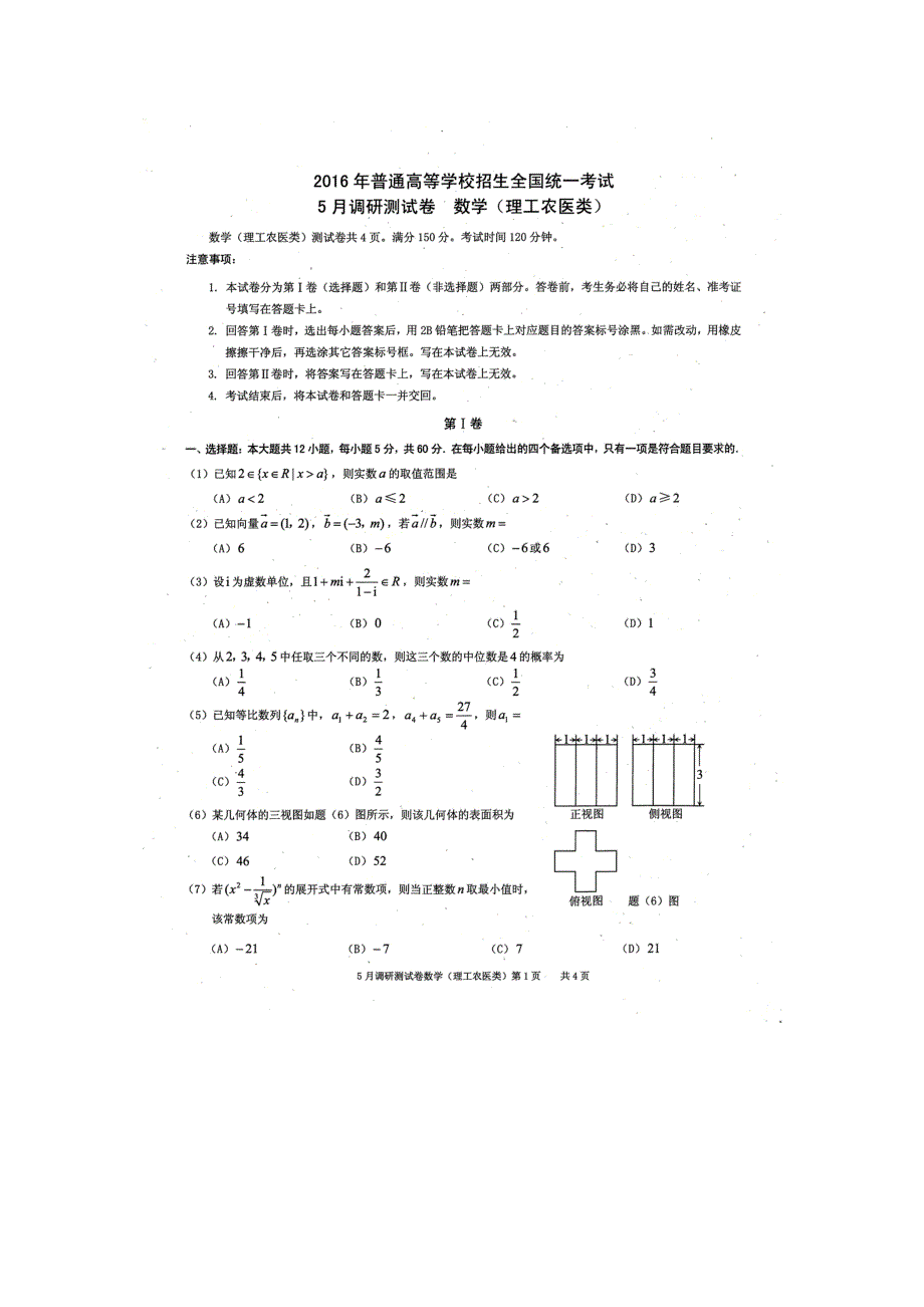 2016年普通高等学校招生全国统一考试5月调研考试数学（理）试题 扫描版含答案.doc_第1页