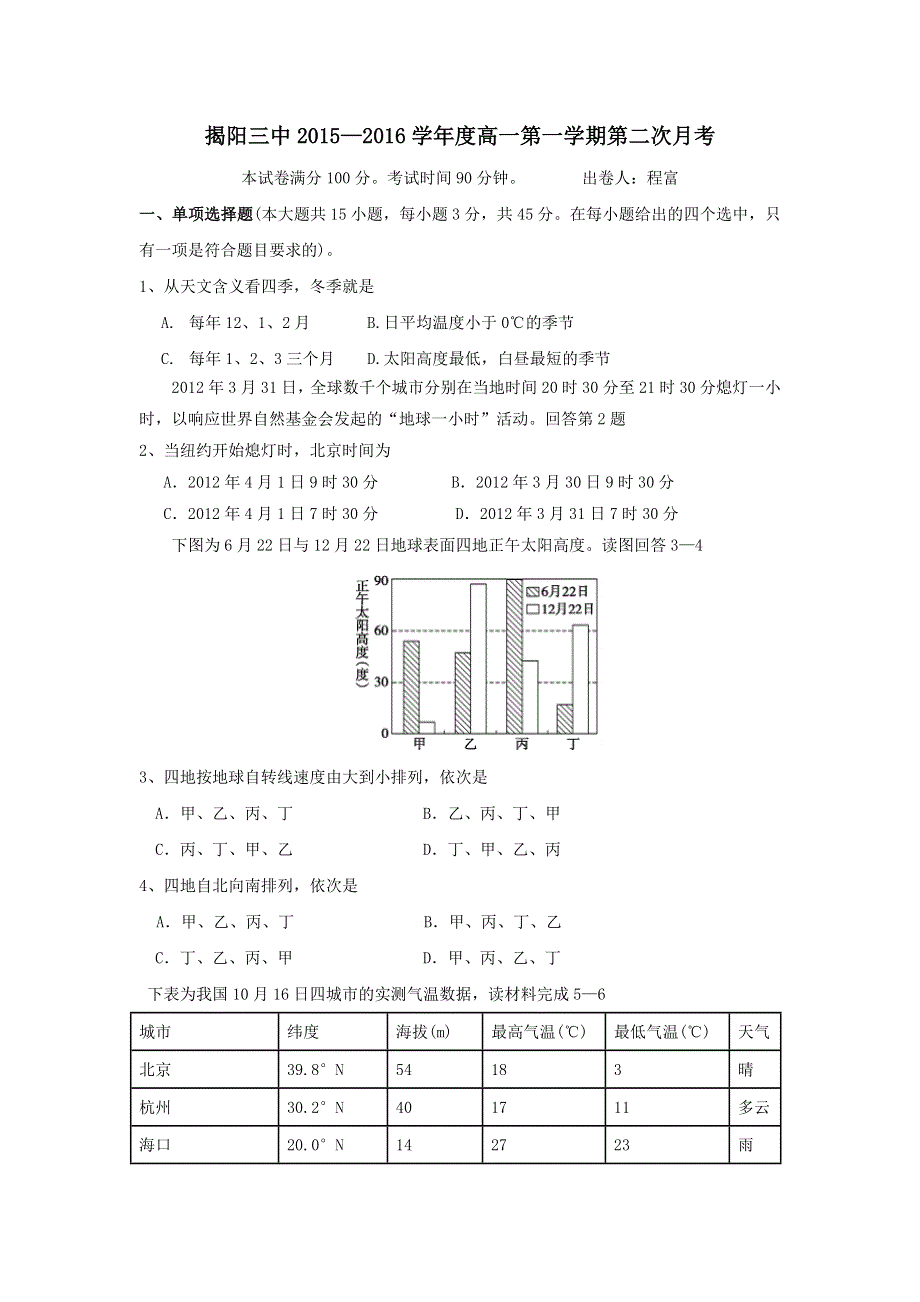 广东省揭阳市第三中学2015-2016学年高一上学期第二次月考地理试题 WORD版缺答案.doc_第1页