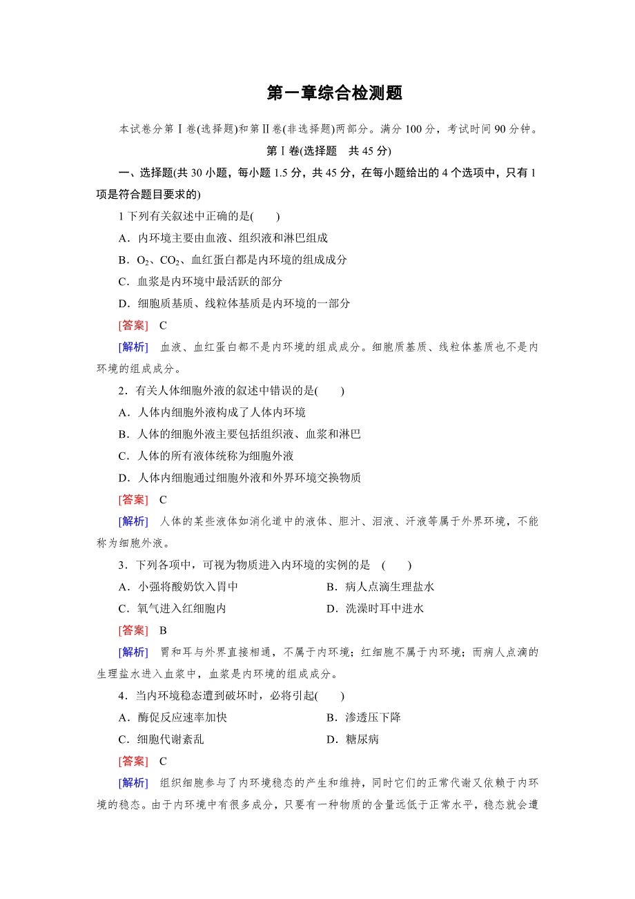 2016年春高中生物人教必修3习题 第1章综合检测题 WORD版含答案.doc_第1页