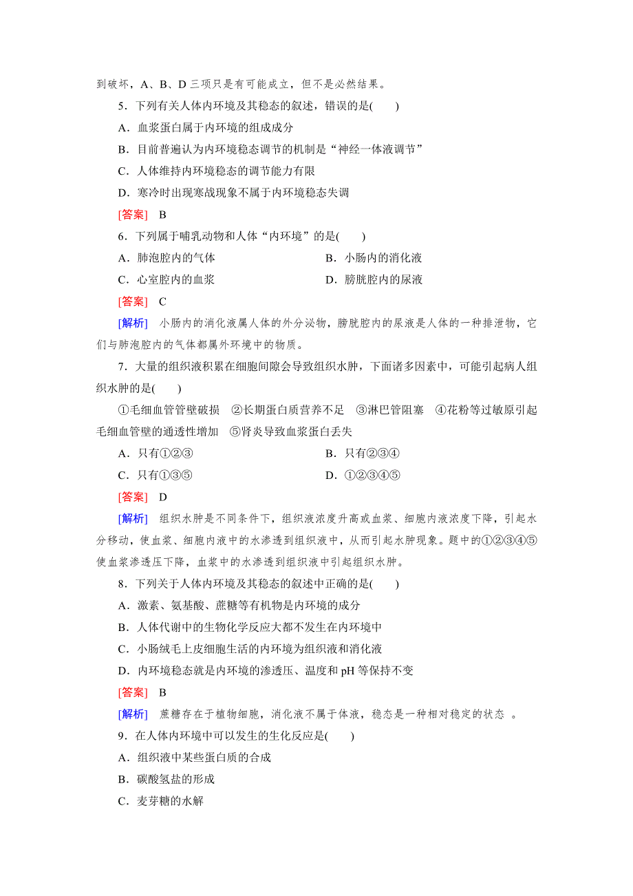 2016年春高中生物人教必修3习题 第1章综合检测题 WORD版含答案.doc_第2页