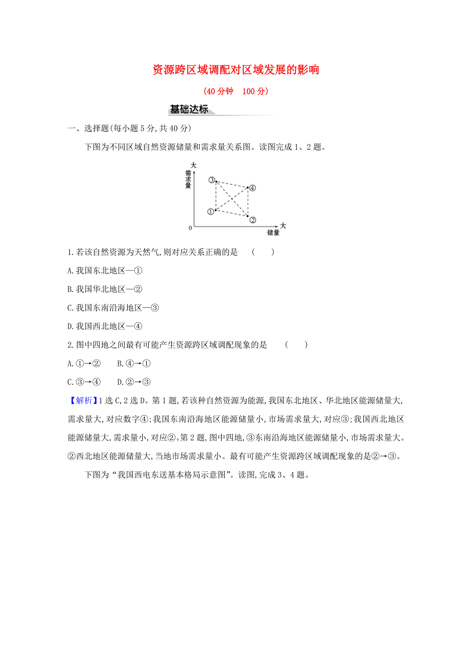 2020-2021学年新教材高中地理 第三章 区域合作 2 资源跨区域调配对区域发展的影响课时评价（含解析）湘教版选择性必修2.doc_第1页