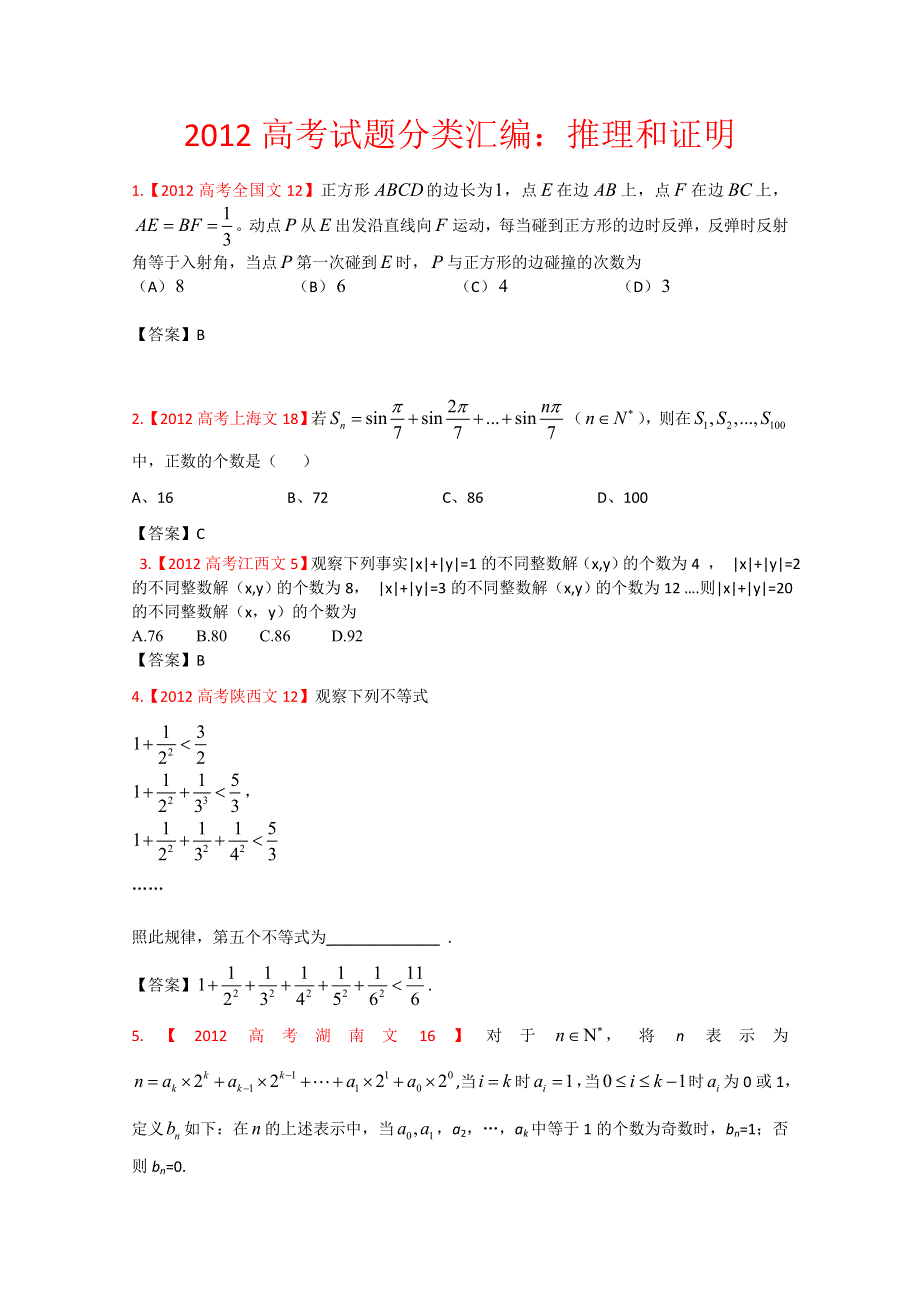 2012年高考真题文科数学汇编15：推理与证明.doc_第1页