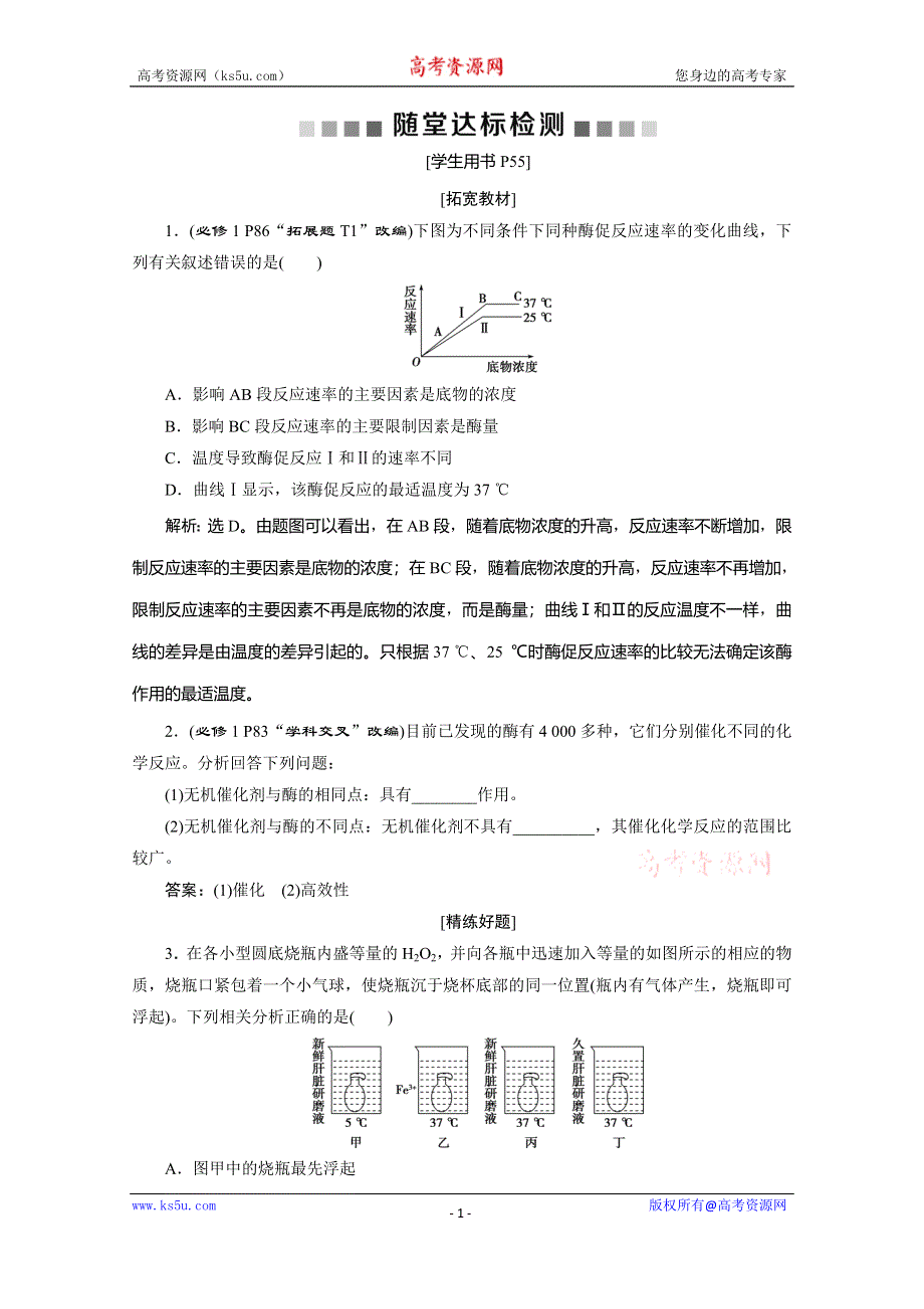 2019-2020学年人教版生物必修一练习：第5章 第1节　第2课时　酶的特性　随堂达标检测 WORD版含解析.doc_第1页