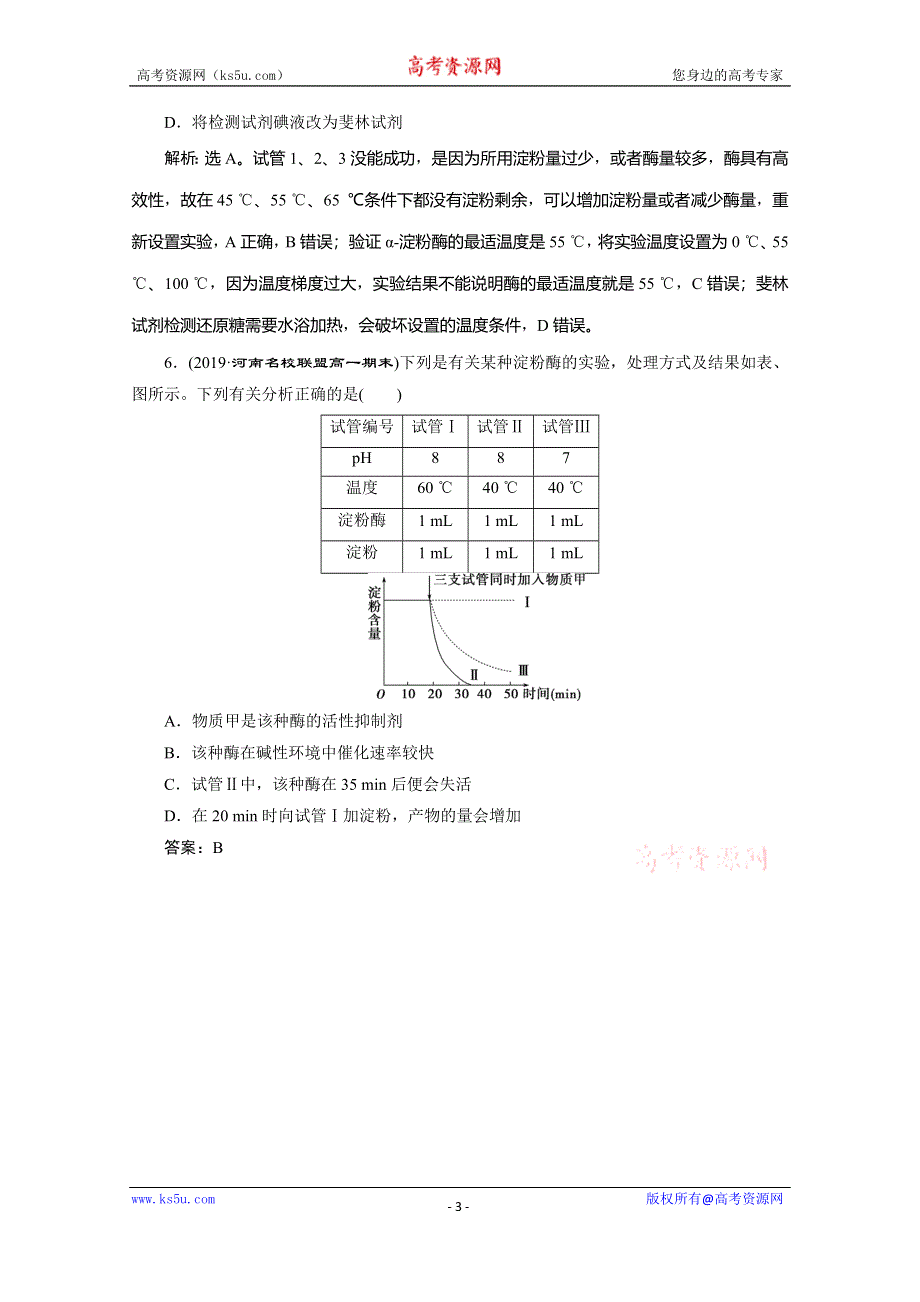 2019-2020学年人教版生物必修一练习：第5章 第1节　第2课时　酶的特性　随堂达标检测 WORD版含解析.doc_第3页