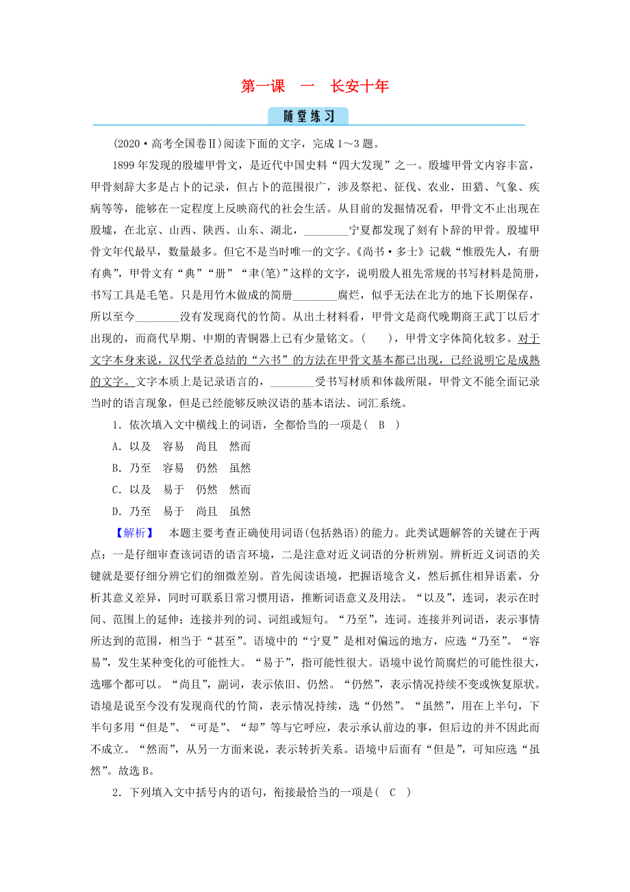 2020高中语文 精读课文（一）第1课 1 长安十年课堂练习（含解析）新人教版选修《中外传记选读》.doc_第1页