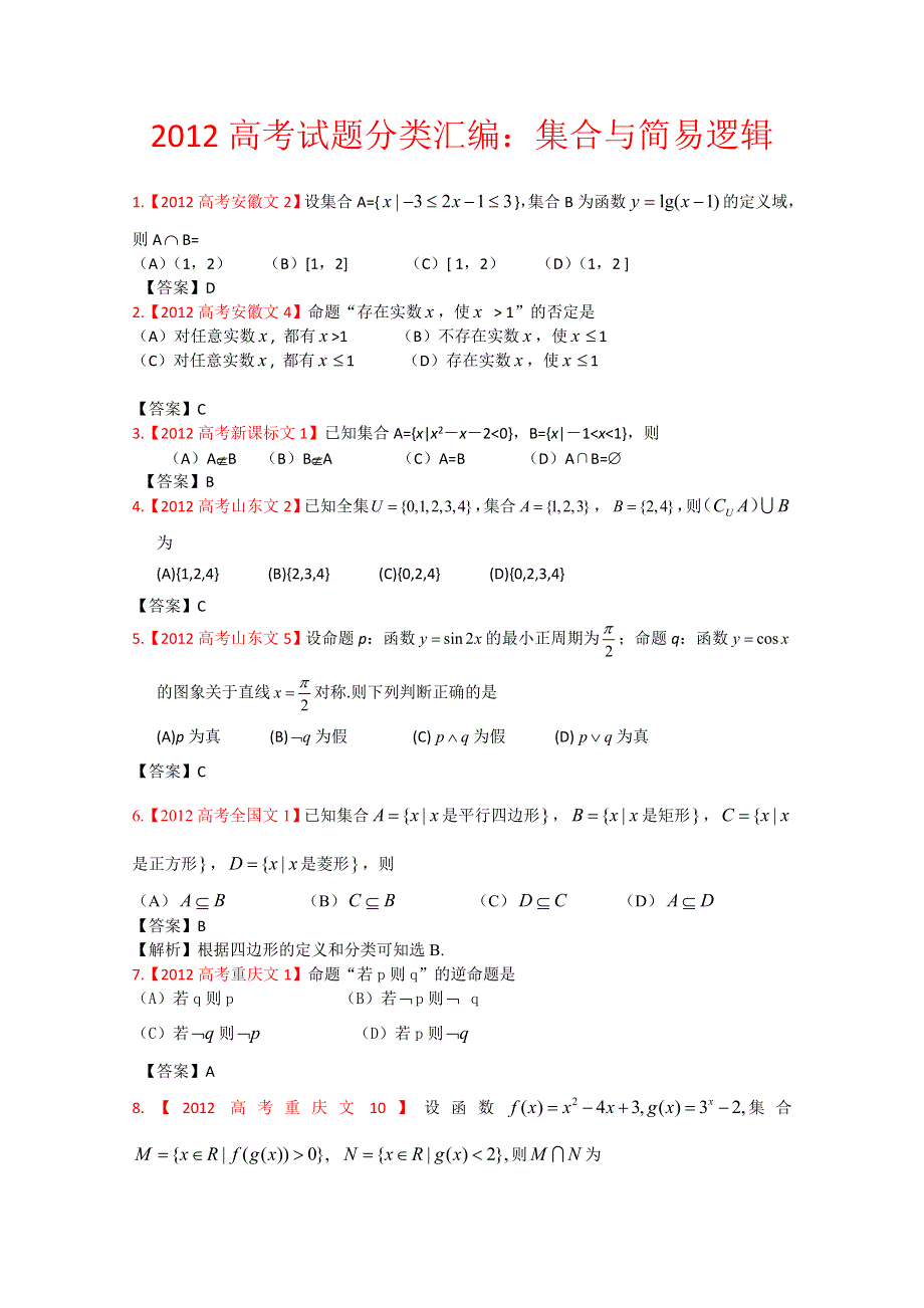 2012年高考真题文科数学汇编1：集合与简易逻辑.doc_第1页