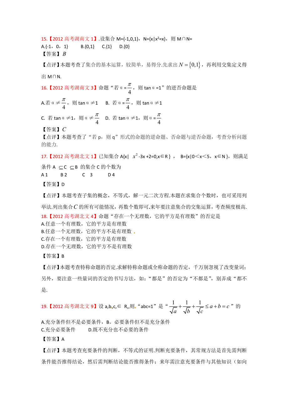 2012年高考真题文科数学汇编1：集合与简易逻辑.doc_第3页