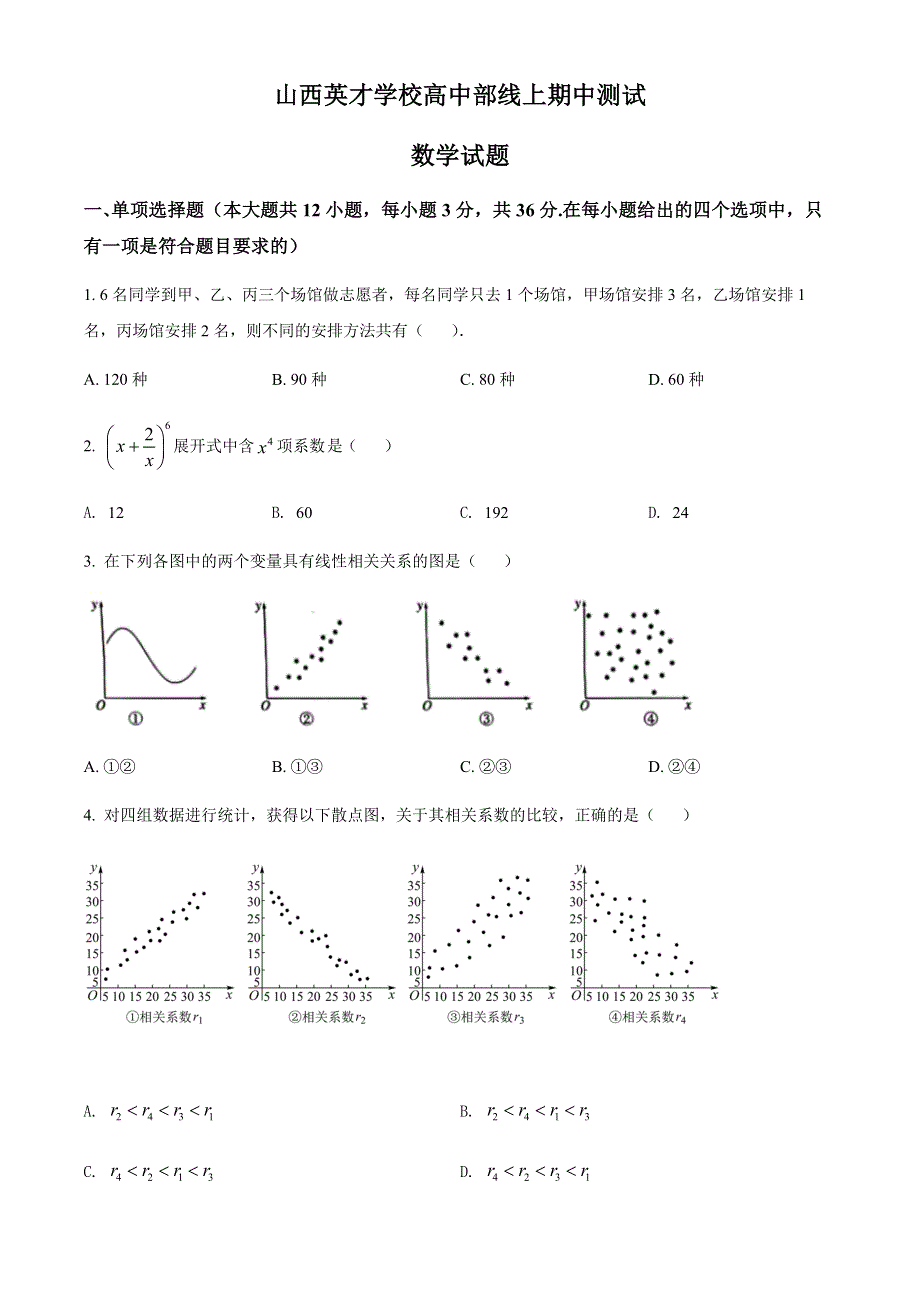 山西省太原市英才学校高中部2021-2022学年高二下学期线上期中数学试题.docx_第1页