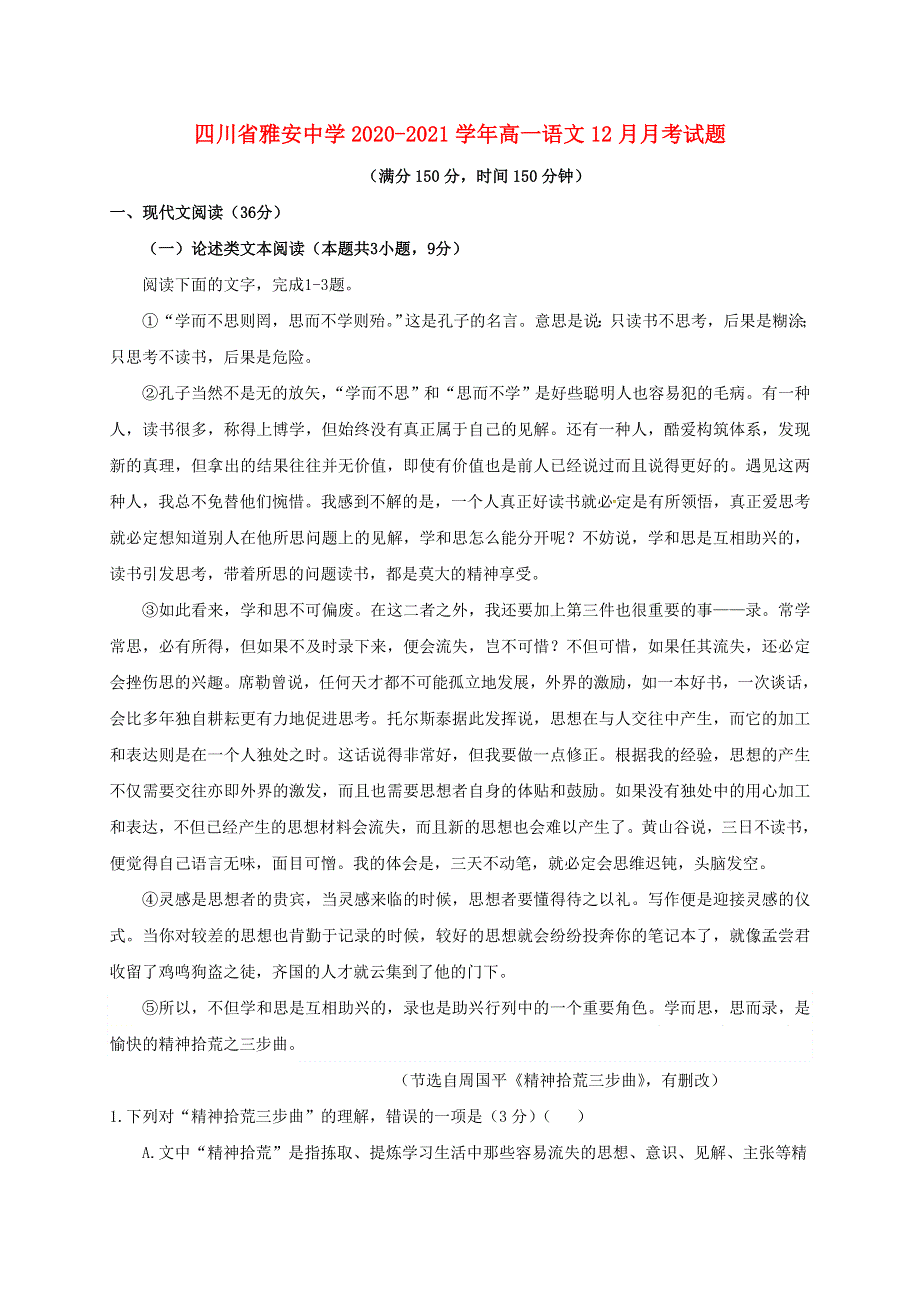 四川省雅安中学2020-2021学年高一语文12月月考试题.doc_第1页